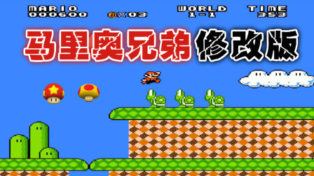 木子小驴解说FC红白机游戏 第一季 《FC马里奥兄弟无限修改版》经典改版试玩