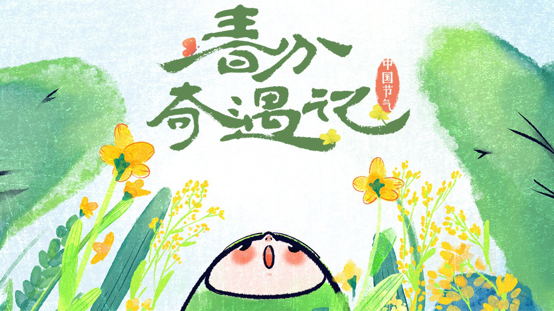春分奇遇记 西汉淮南王的奇幻之旅