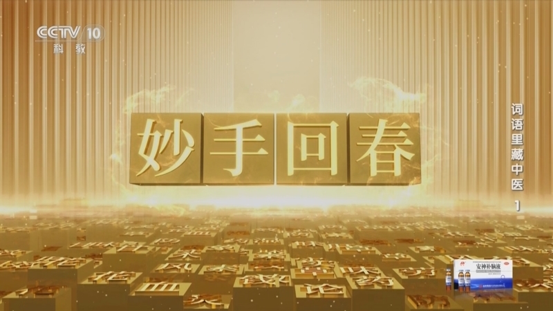 健康之路 《健康之路》 20240224 词语里藏中医 1
