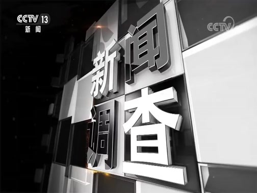 新闻调查 《新闻调查》 20200314 重症