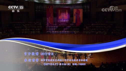 CCTV音乐厅 《CCTV音乐厅》 20181124 “漫步经典”系列音乐会（二百五十五） “弓弦盛宴—小提琴名家荟萃”音乐会（下）