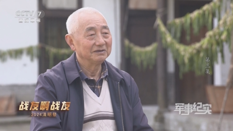 军事纪实 《军事纪实》 20240404 战友啊战友 2024清明祭 第3集
