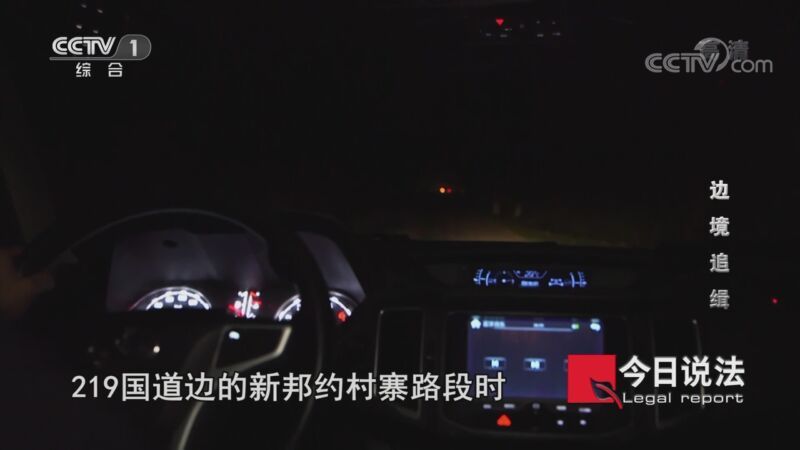 今日说法 《今日说法》 20201009 边境追缉