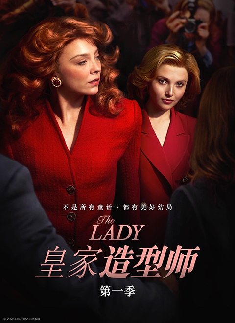 皇家造型师第一季（THE LADY SEASON 1）