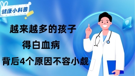 养生之堂 为什么越来越多的孩子得白血病？背后4个原因不容小觑，要远离