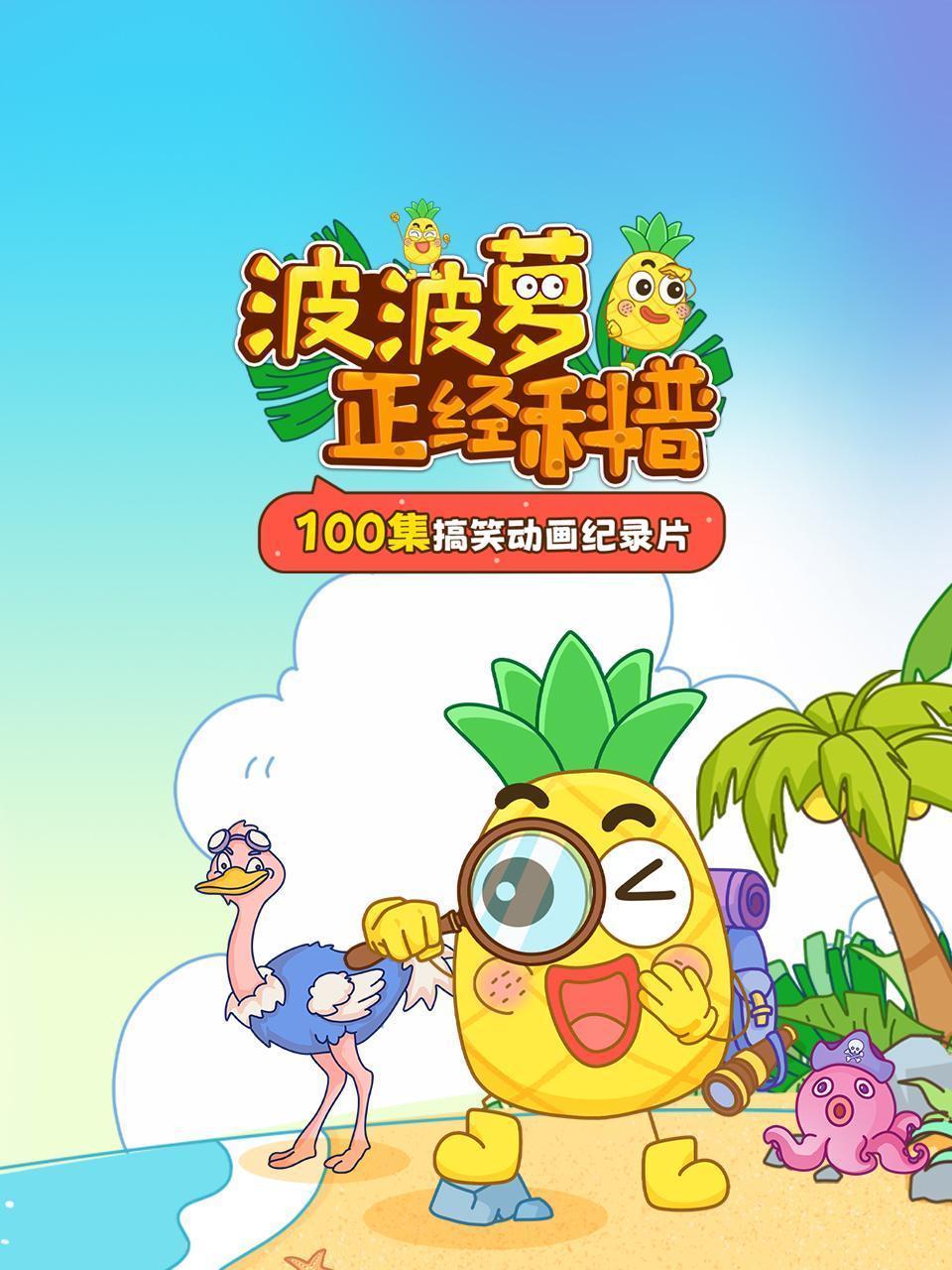 波波萝正经科普：100集搞笑动画纪录片