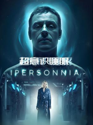 超意识睡眠