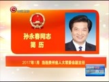 贵州新闻联播 《贵州新闻联播》 20170120