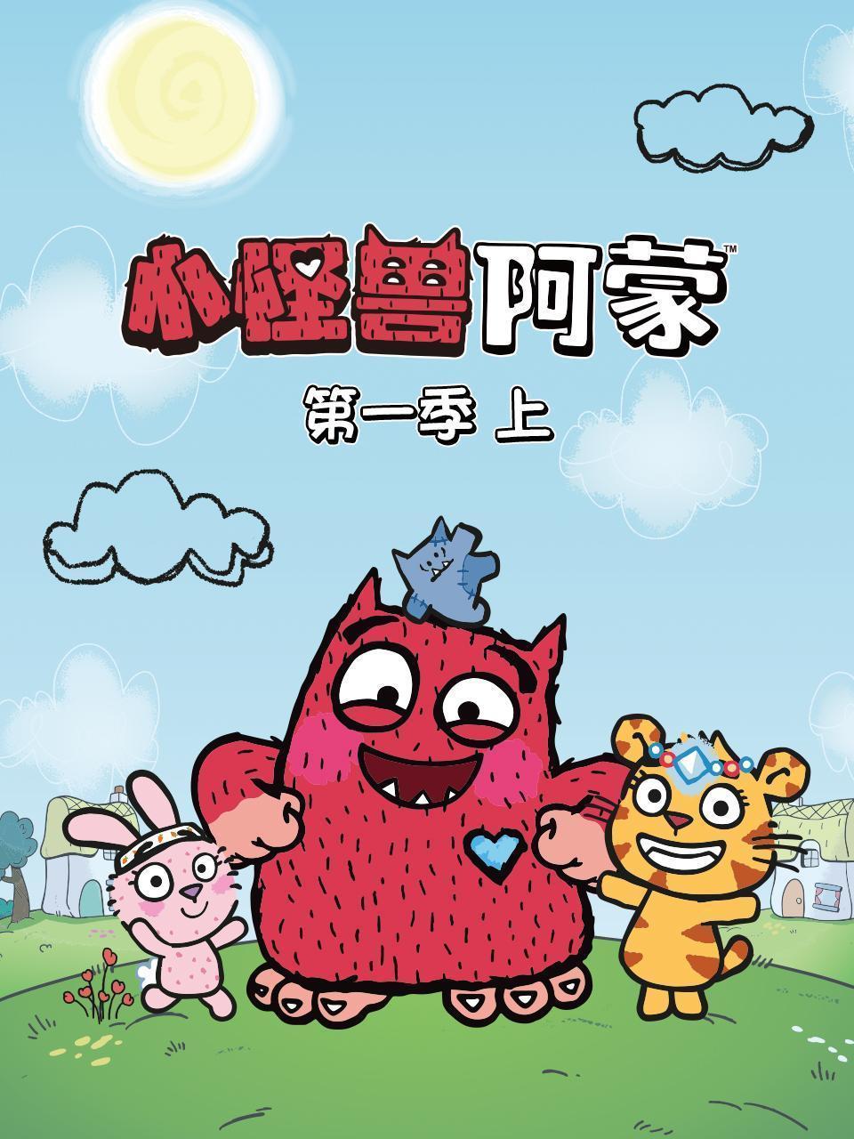 小怪兽阿蒙 第一季（上）