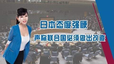 日本入常态度坚决，称联合国权力出现畸形，必须顺时做出改变