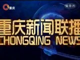 重庆新闻联播 《重庆新闻联播》 20170809