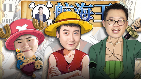 粤知一二 《海贼王》的N个问题，你能答出多少？
