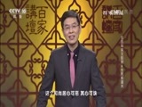 百家讲坛 《百家讲坛》 20170414 五百年来王阳明（6）生死那道关