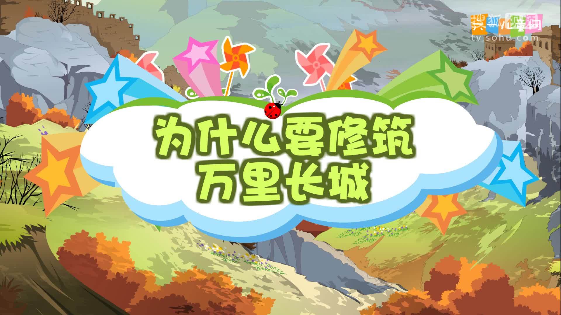 嘟拉十万个为什么 为什么要修筑万里长城？
