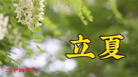 立夏：春已尽，夏初长。夏满芒夏暑相连，夏季的第一个节气来了