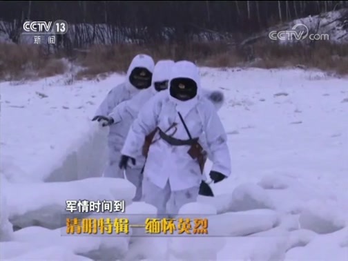 军情时间到 《军情时间到》 20190406 清明特辑——缅怀英烈
