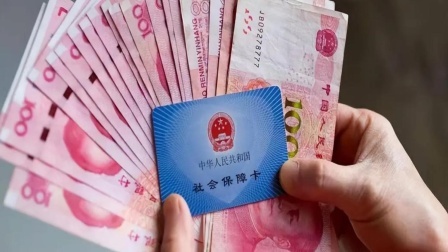 秒懂财经第六季 4月1日起 各省社保缴费有变