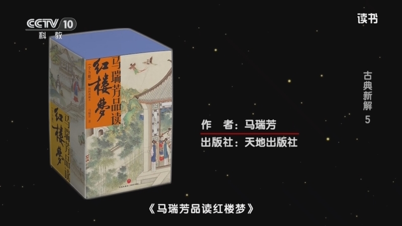 读书 《读书》 20260227 马瑞芳 《马瑞芳品读红楼梦》/张一南 《红楼人物》 古典新解5