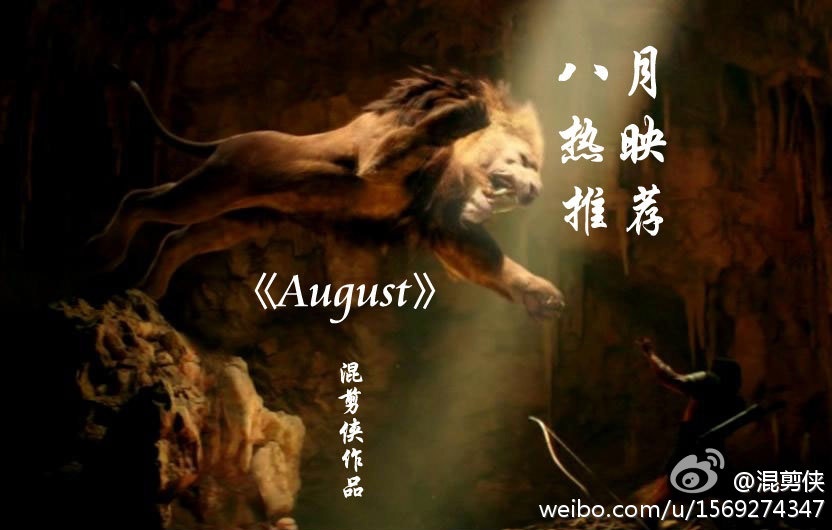 【混剪侠】八月热映电影终极混剪《August》