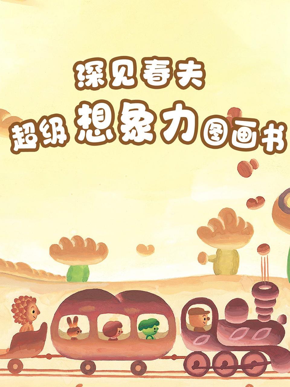 深见春夫 超级想象力图画书