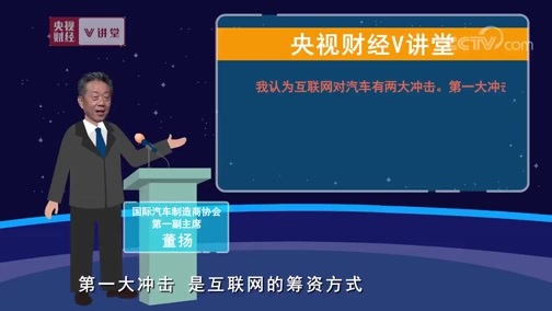 中国经济大讲堂 《央视财经V讲堂》 20190822 汽车的江湖，会被互联网所颠覆吗？