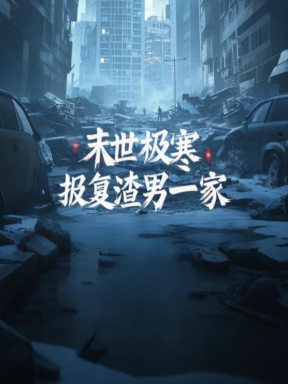 末世极寒，报复渣男一家