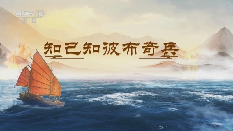 百家讲坛 《百家讲坛》 20250720 海上风云 11 知己知彼布奇兵