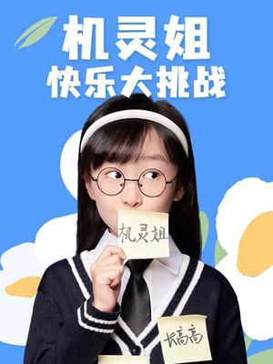 机灵姐快乐大挑战