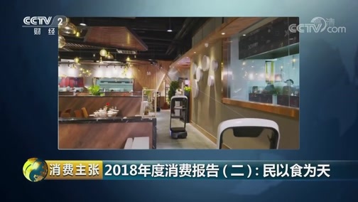 消费主张 《消费主张》 20190101 2018年度消费报告（二）：民以食为天