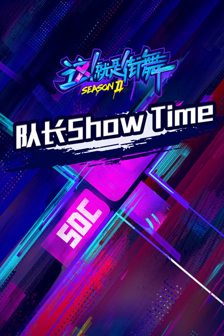 队长Show Time