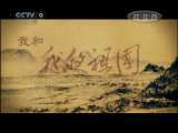 时代写真&middot;精选系列 [时代写真]我和我的祖国 第十四集半边天(20110710)