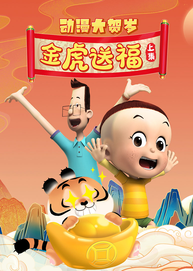 2022年动漫大贺岁金虎送福 上