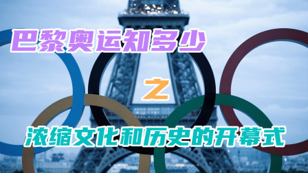 巴黎奥运知多少 浓缩东道主文化和历史的开幕式