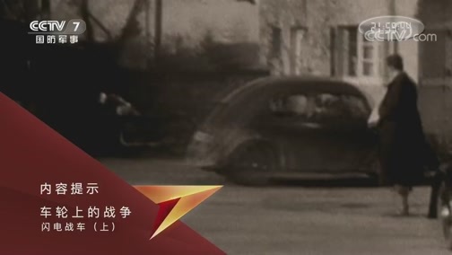兵器面面观 《兵器面面观》 20191217 车轮上的战争 第三集 闪电战车（上）