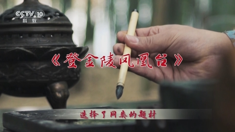 百家讲坛 《百家讲坛》 20240103 李白的诗旅人生 9 凤凰台上凤凰游