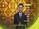 百家讲坛 《百家讲坛》 20170602 镇馆之宝（2）传奇大克鼎