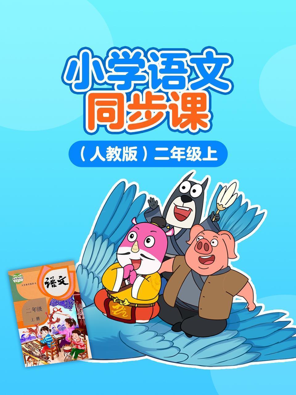 小学语文同步课 人教版 二年级上