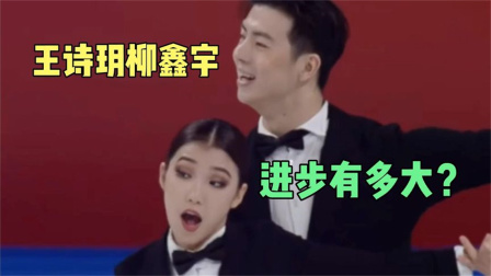 我们的冬奥 王诗玥柳鑫宇七年进步究竟有多大？