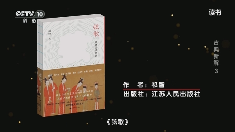 读书 《读书》 20260225 祁智 《弦歌》 古典新解3