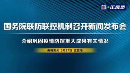 国务院联防联控机制召开新闻发布会