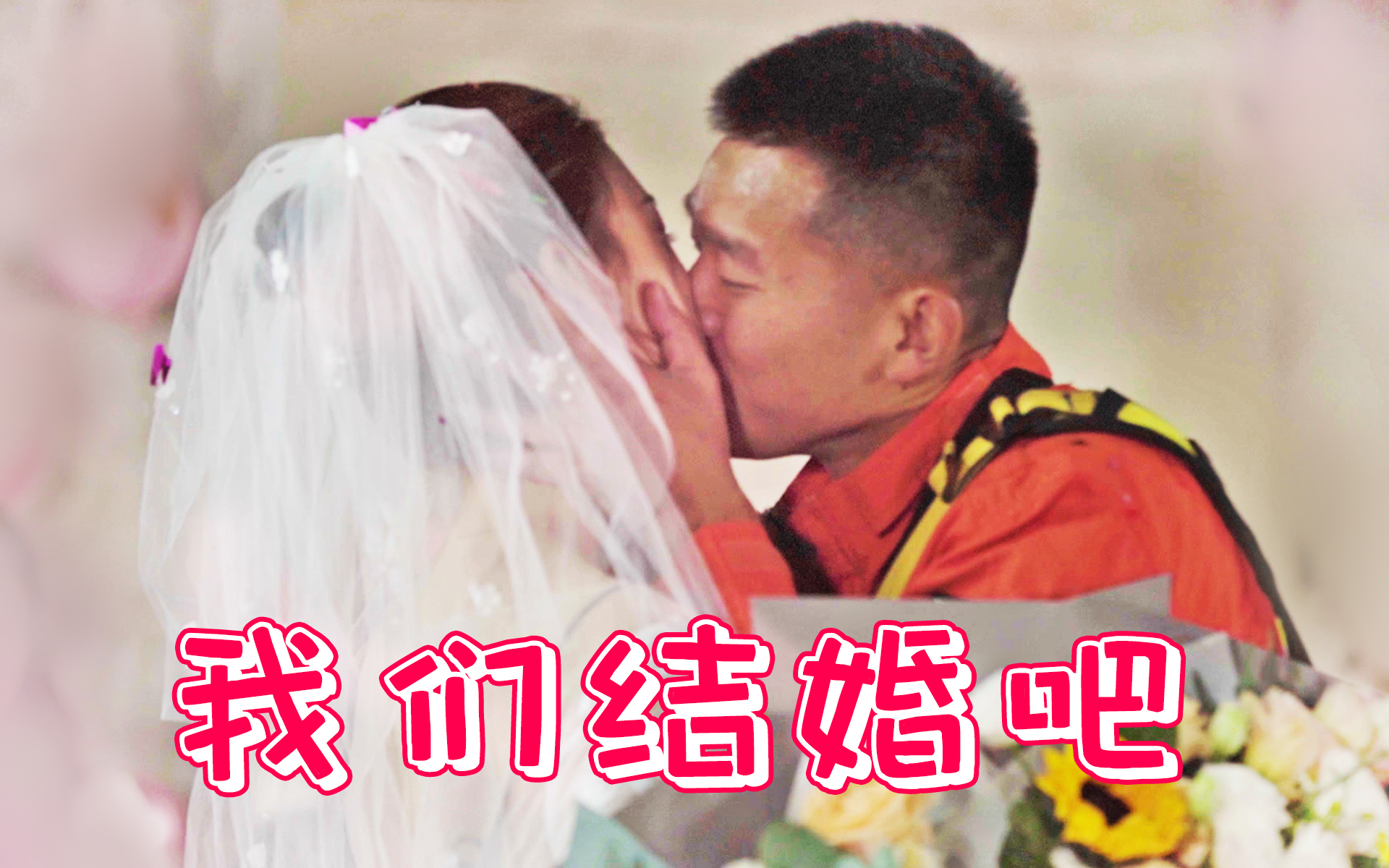 火焰蓝，只为你着迷 我们，结婚吧