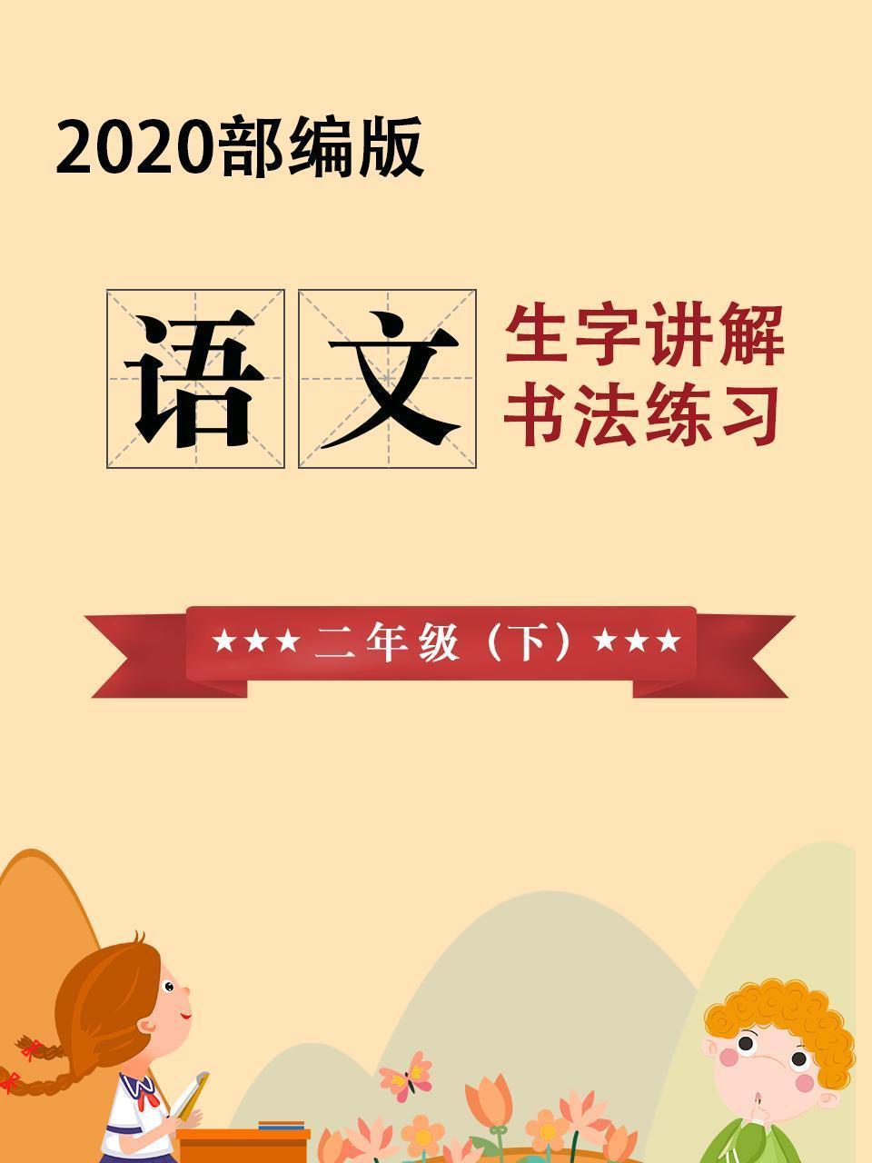 2020部编版：语文生字讲解，书法练习 二年级（下）