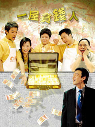 一屋贪钱人