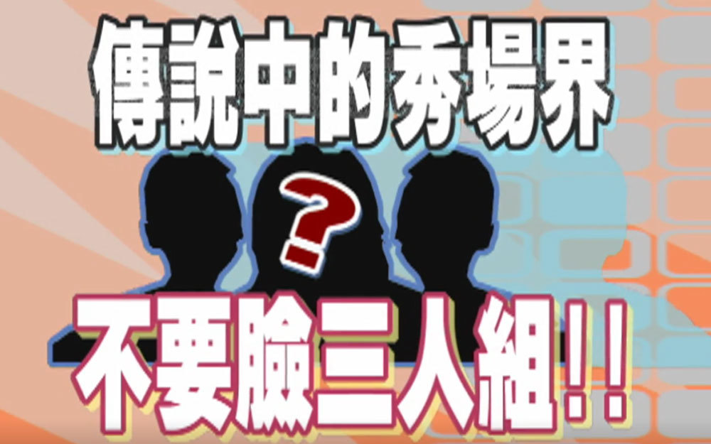 秀场天后明争暗斗