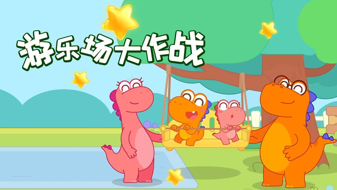 游乐场大作战