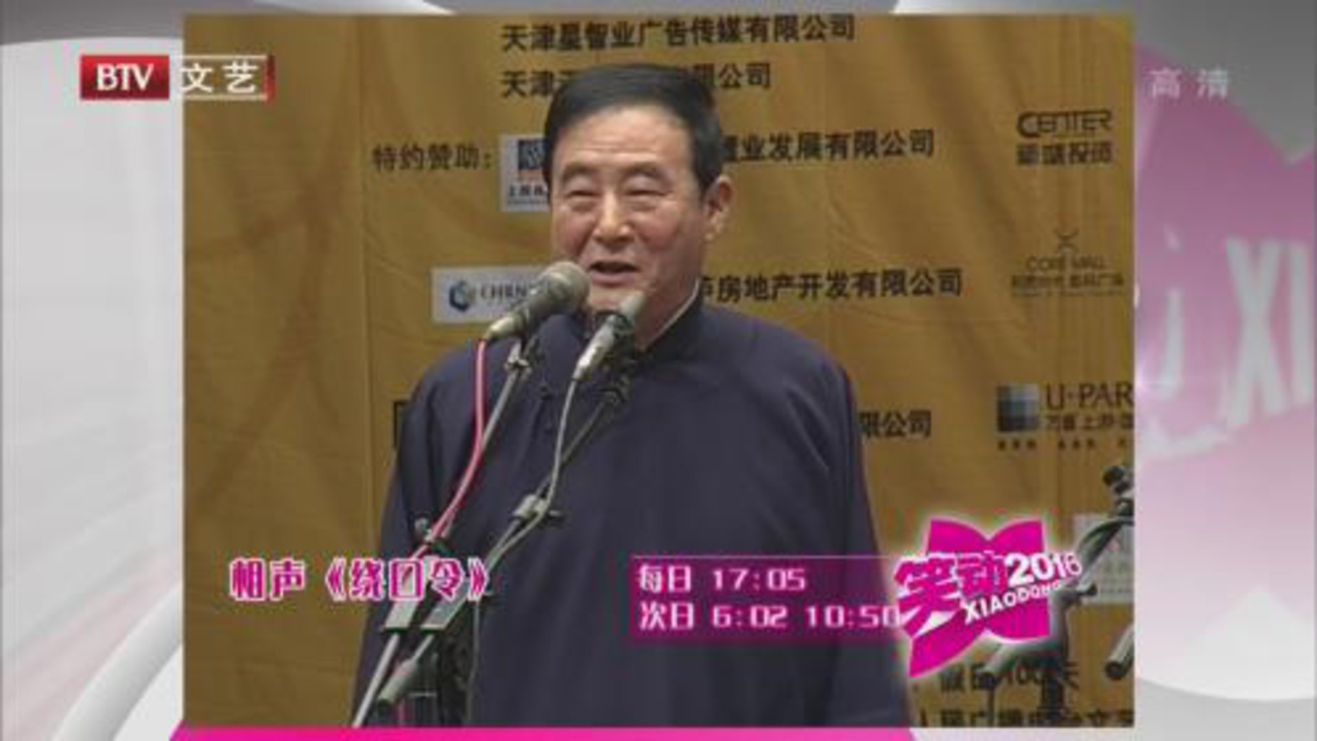 笑动百乐汇 朱永义 张永久《绕口令》