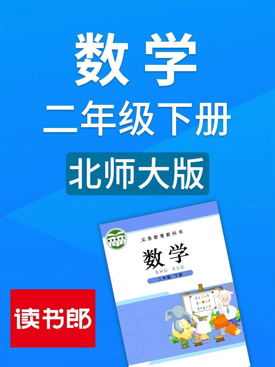数学二年级下册 北师大版