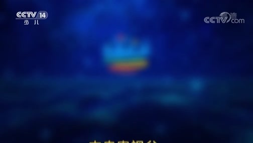 芝麻开门【央视】 《芝麻开门》 20180903 我是海洋科学演说家