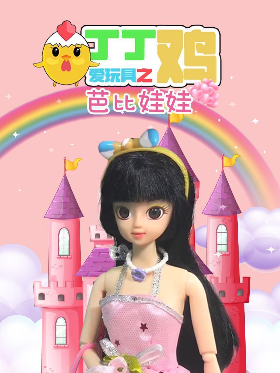 丁丁鸡爱玩具之芭比娃娃