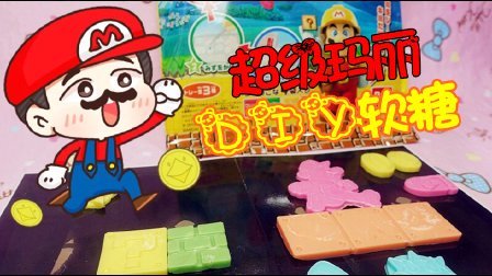 爱茉莉儿的食玩世界 日本食玩之超级玛丽DIY软糖 34